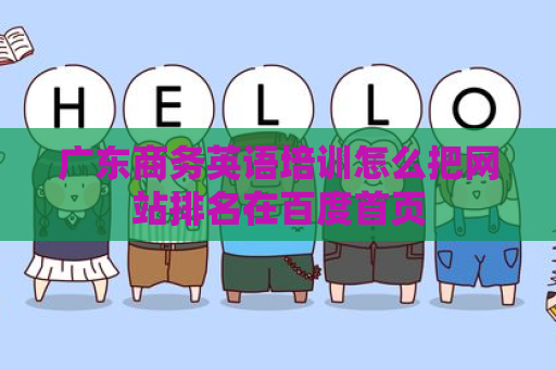广东商务英语培训怎么把网站排名在百度首页