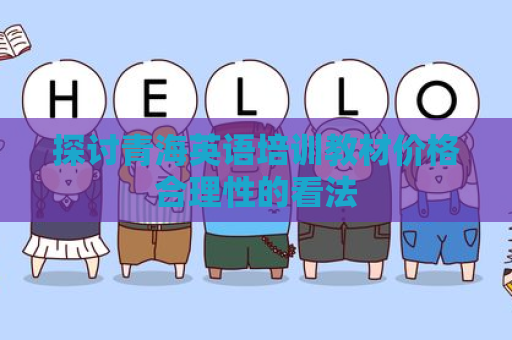 探讨青海英语培训教材价格合理性的看法