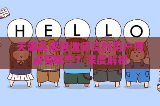 天津英语培训师资的用户痛点有哪些？深度解析