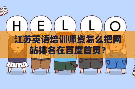 江苏英语培训师资怎么把网站排名在百度首页？
