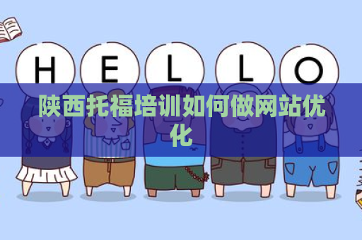 陕西托福培训如何做网站优化
