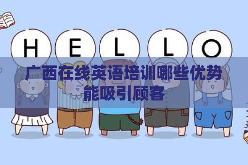 广西在线英语培训哪些优势能吸引顾客