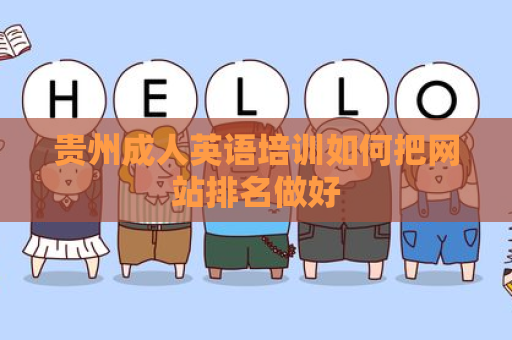 贵州成人英语培训如何把网站排名做好
