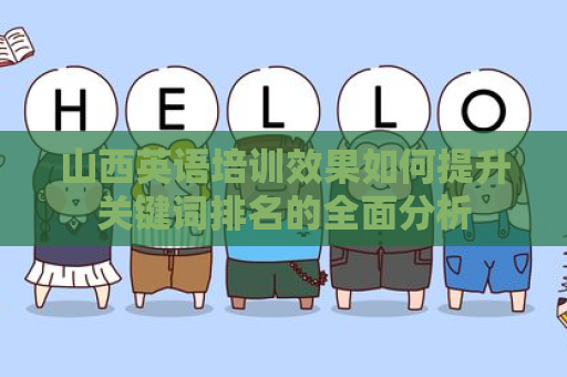 山西英语培训效果如何提升关键词排名的全面分析