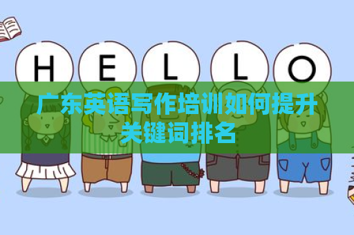 广东英语写作培训如何提升关键词排名