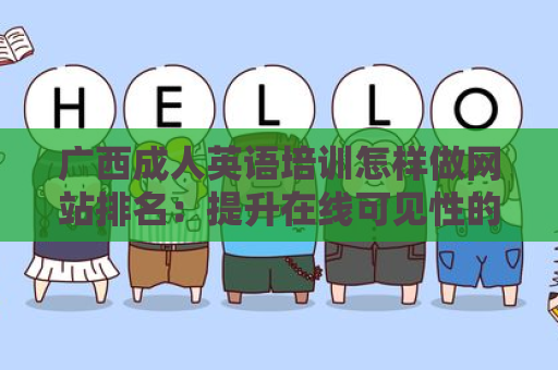 广西成人英语培训怎样做网站排名：提升在线可见性的全攻略