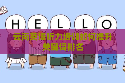 云南英语听力培训如何提升关键词排名