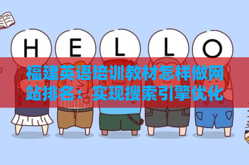 福建英语培训教材怎样做网站排名：实现搜索引擎优化的策略