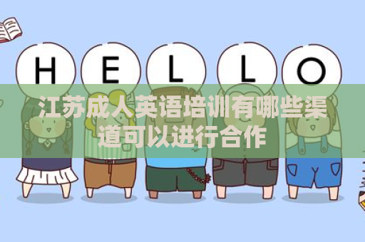 江苏成人英语培训有哪些渠道可以进行合作