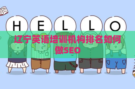 辽宁英语培训机构排名如何做SEO