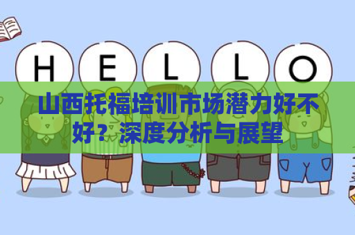 山西托福培训市场潜力好不好？深度分析与展望