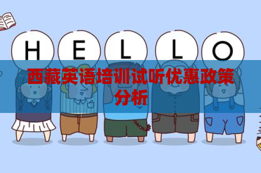 西藏英语培训试听优惠政策分析