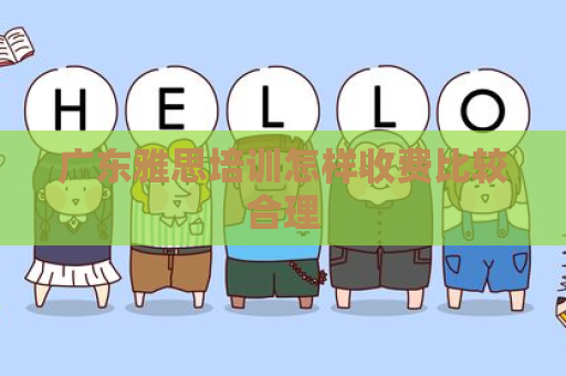 广东雅思培训怎样收费比较合理