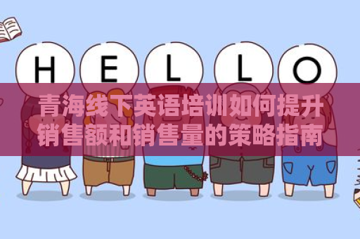 青海线下英语培训如何提升销售额和销售量的策略指南