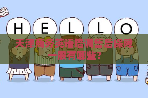 天津商务英语培训售后保障一般有哪些？