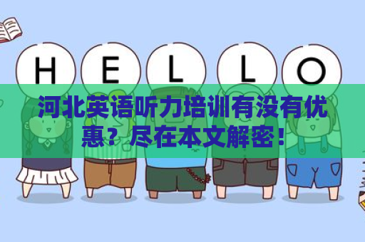 河北英语听力培训有没有优惠？尽在本文解密！