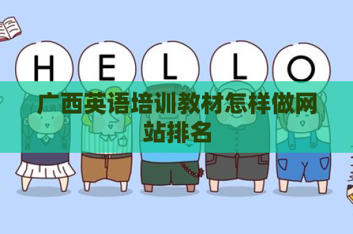 广西英语培训教材怎样做网站排名