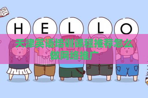 天津英语培训课程推荐怎么做网络推广