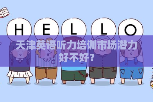 天津英语听力培训市场潜力好不好？