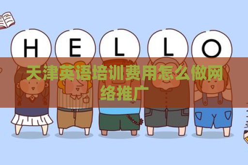 天津英语培训费用怎么做网络推广