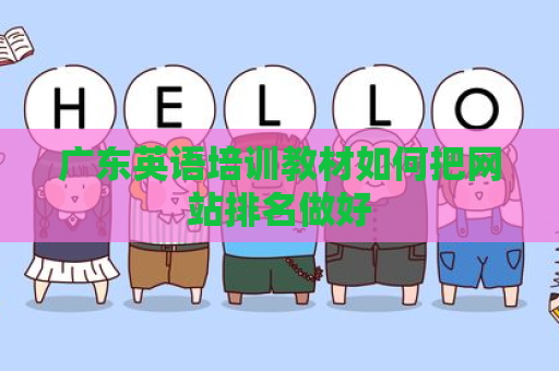 广东英语培训教材如何把网站排名做好