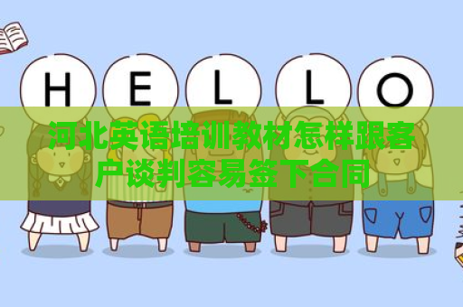 河北英语培训教材怎样跟客户谈判容易签下合同