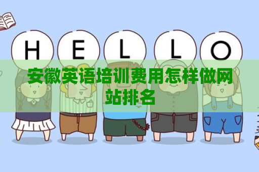 安徽英语培训费用怎样做网站排名