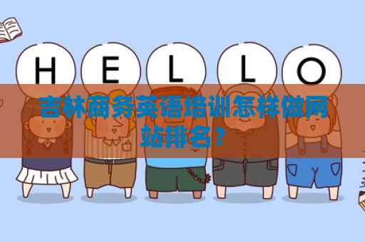 吉林商务英语培训怎样做网站排名？