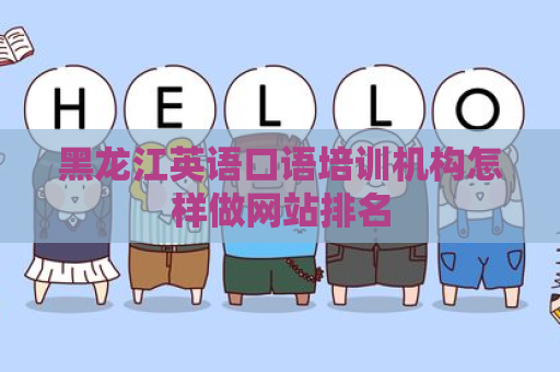 黑龙江英语口语培训机构怎样做网站排名