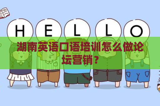 湖南英语口语培训怎么做论坛营销？