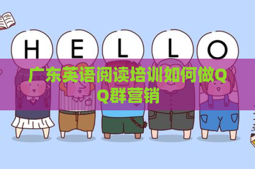 广东英语阅读培训如何做QQ群营销