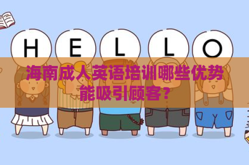 海南成人英语培训哪些优势能吸引顾客？