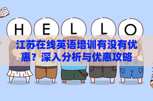 江苏在线英语培训有没有优惠？深入分析与优惠攻略