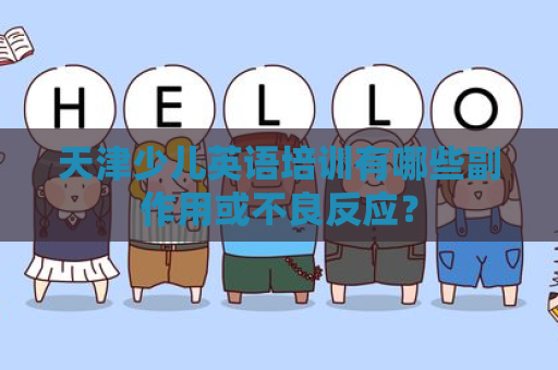 天津少儿英语培训有哪些副作用或不良反应？