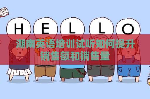 湖南英语培训试听如何提升销售额和销售量