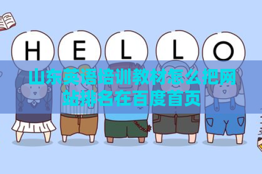 山东英语培训教材怎么把网站排名在百度首页