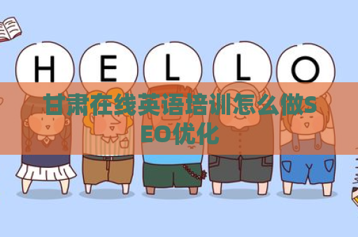 甘肃在线英语培训怎么做SEO优化