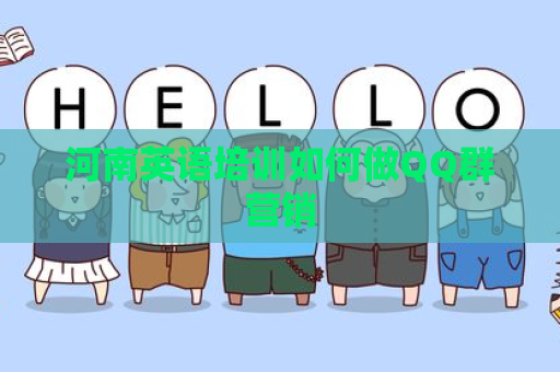 河南英语培训如何做QQ群营销