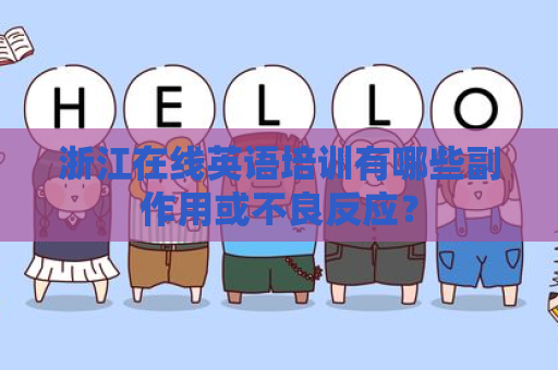 浙江在线英语培训有哪些副作用或不良反应？