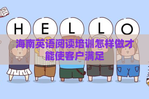 海南英语阅读培训怎样做才能使客户满足