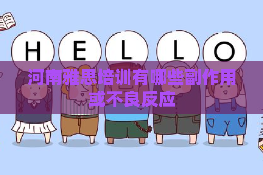 河南雅思培训有哪些副作用或不良反应