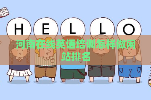 河南在线英语培训怎样做网站排名