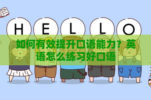 如何有效提升口语能力？英语怎么练习好口语