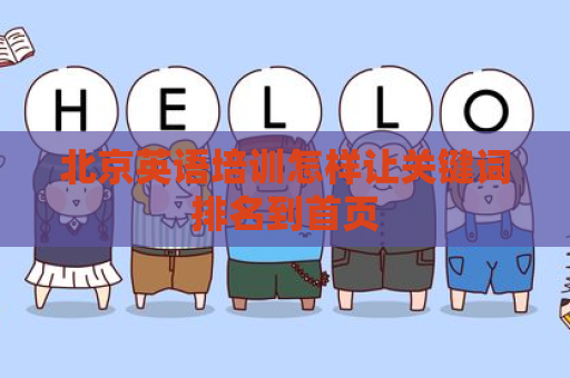 北京英语培训怎样让关键词排名到首页