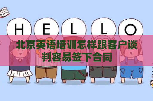 北京英语培训怎样跟客户谈判容易签下合同