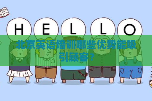 北京英语培训哪些优势能吸引顾客？