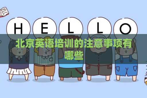 北京英语培训的注意事项有哪些
