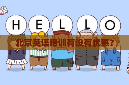 北京英语培训有没有优惠？