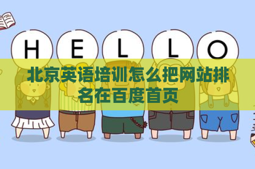 北京英语培训怎么把网站排名在百度首页