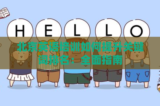 北京英语培训如何提升关键词排名：全面指南